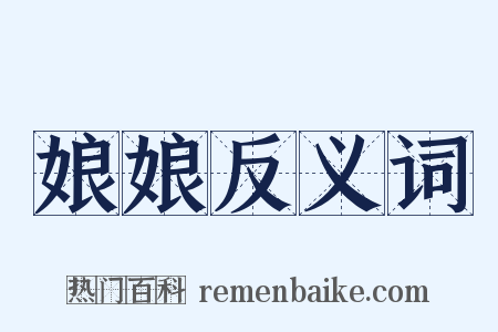 娘娘反义词是什么意思的图片